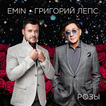 Emin & Grigoriy Leps Rozy Скачать mp3
