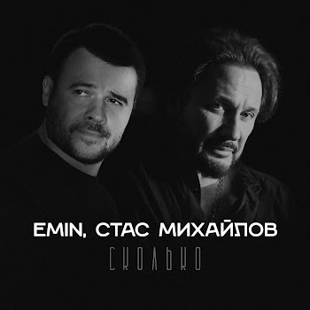 Emin & Стас Михайлов Сколько Скачать mp3