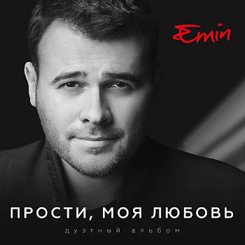 Emin Давай Найдем Друг Друга Ft Максим Фадеев Скачать mp3