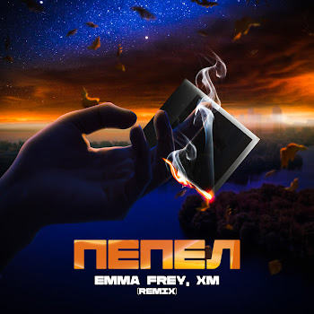 Emma Frey Пепел (Remix) Ft Techno Project & Geny Tur Скачать mp3
