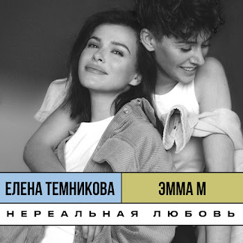 Эмма М Нереальная Любовь (Old School Edition) Ft Елена Темникова Скачать mp3
