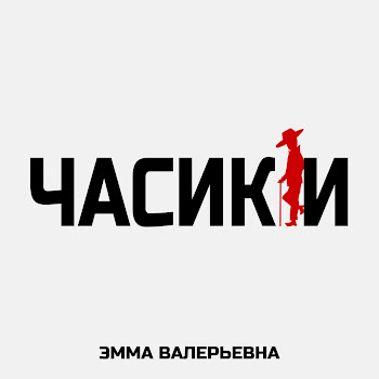Эмма Валерьевна Часики Скачать mp3
