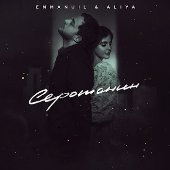 Emmanuil Serotonin (Feat. Aliya) Скачать mp3