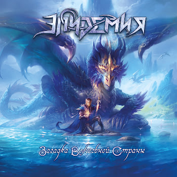 Эпидемия Загадка Волшебной Страны (2023) Скачать mp3