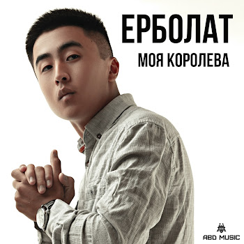 Ерболат Моя Королева Скачать mp3