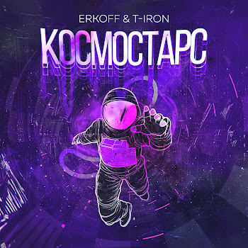 Erkoff Космостарс Ft T-Iron Скачать mp3