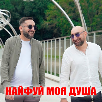 Ernest Gevorgyan Кайфуй Моя Душа Ft Гор Мартиросян Скачать mp3
