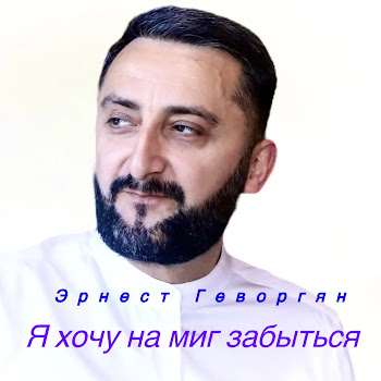 Ernest Gevorgyan Я Хочу На Миг Забыться Скачать mp3
