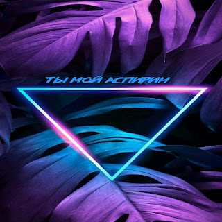 Ероха & Мадо Ты Мой Аспирин Скачать mp3