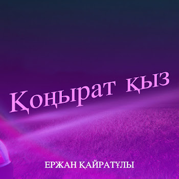 Ержан Қайратұлы Қоңырат Қыз Скачать mp3