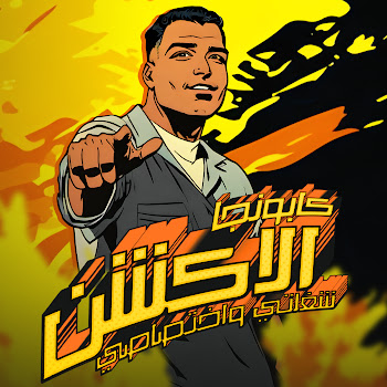 Eslam Kabonga Eslam Kabonga-El Action Sho3'Alty Wa Akhatsasy Скачать mp3