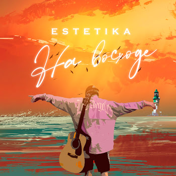 Estetika На Восходе Скачать mp3