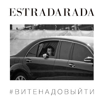 Estradarada Вите Надо Выйти (Misha Klein Remix) Скачать mp3