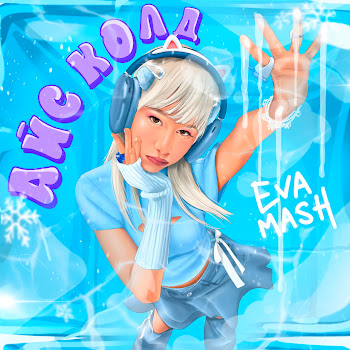 Eva Mash Айс Колд Скачать mp3