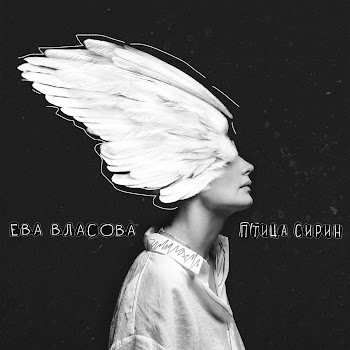 Ева Власова Птица Сирин Скачать mp3