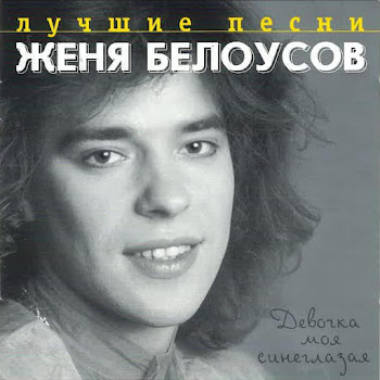 Евгений Белоусов Забудь Меня, Забудь Скачать mp3