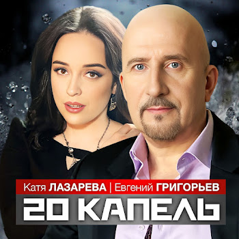 Евгений Григорьев - Жека 20 Капель Ft Катя Лазарева Скачать mp3
