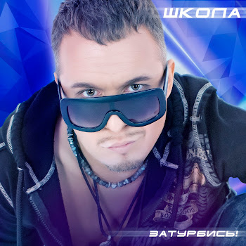 Евгений Холмский Школа Скачать mp3