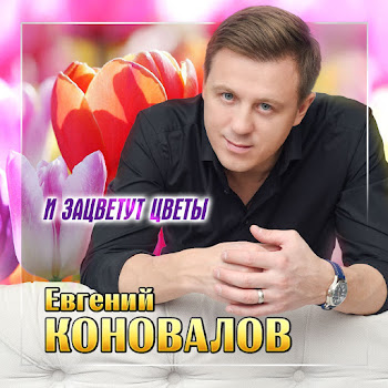 Евгений Коновалов И Зацветут Цветы Скачать mp3