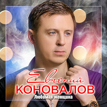 Евгений Коновалов Таня-Танечка Скачать mp3