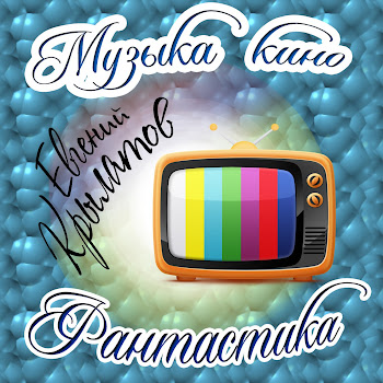 Евгений Крылатов Ты - Человек Скачать mp3