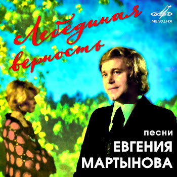 Евгений Мартынов & Надежда Земля Цветов Скачать mp3