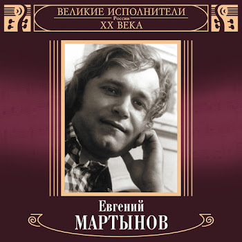 Евгений Мартынов Я Жду Весну Скачать mp3