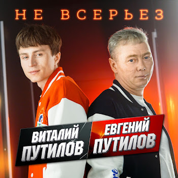 Евгений Путилов & Виталий Путилов Не Всерьез Скачать mp3