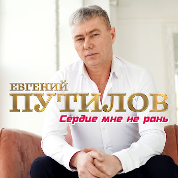 Евгений Путилов Сердце Мне Не Рань Скачать mp3