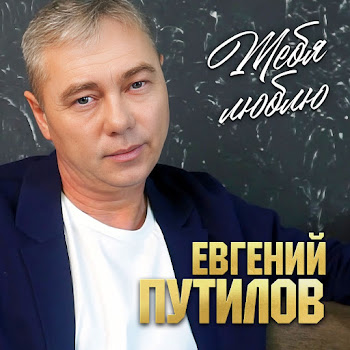 Евгений Путилов Тебя Люблю Скачать mp3