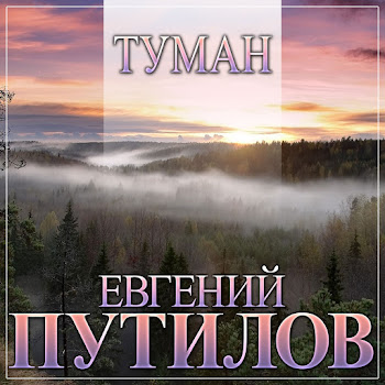 Евгений Путилов Туман Скачать mp3