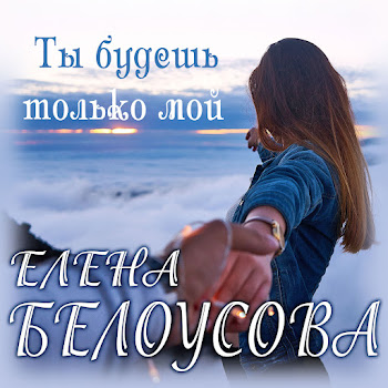 Евгения Белоусова Ты Будешь Только Мой Скачать mp3