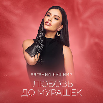 Евгения Кушнир Любовь До Мурашек Скачать mp3
