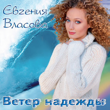 Евгения Власова Ветер Надежды Скачать mp3