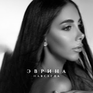 Эврина Навсегда Скачать mp3