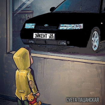 Эйкент Суета Пацанская Скачать mp3