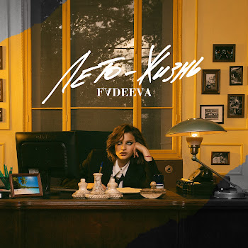 Fadeeva Лето-Жизнь Скачать mp3
