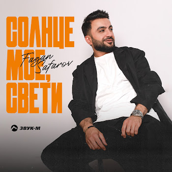 Fagan Safarov Солнце Моё, Свети Скачать mp3