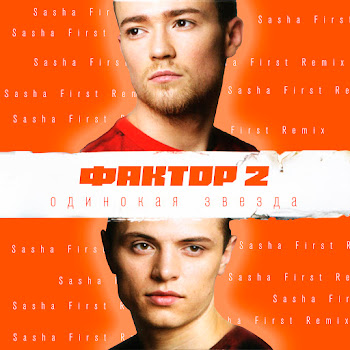 Фактор 2 Одинокая Звезда (Sasha First Remix (Radio Edit Version)) Скачать mp3