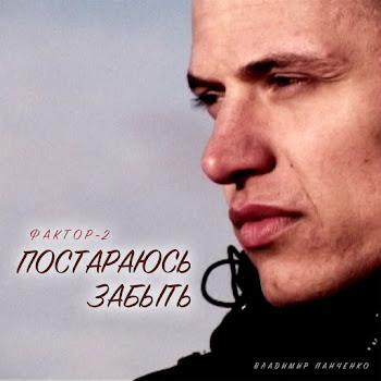 Фактор 2 Постараюсь Забыть Скачать mp3