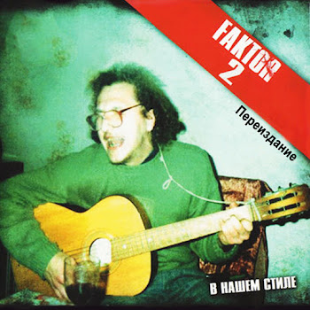 Фактор 2 Шалава (Bonus Track) Скачать mp3