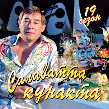 Фатхетдинов Салават Салкын Чэй Скачать mp3