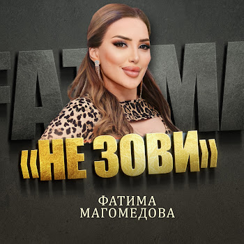 Фатима Магомедова Не Зови Скачать mp3
