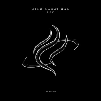 Fed Меня Манит Дым Скачать mp3