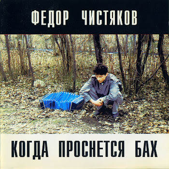 Фёдор Чистяков Choral Prelude 73 Скачать mp3