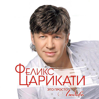 Феликс Царикати Шаланды, Полные Кефали Скачать mp3