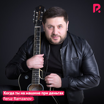 Feruz Ramzanov Когда Ты На Машине При Деньгах Скачать mp3