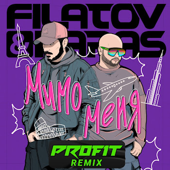 Filatov & Karas & Profit Мимо Меня (Profit Remix) Скачать mp3