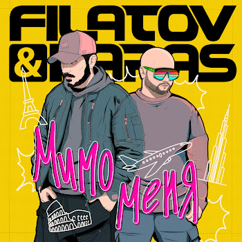 Filatov & Karas Мимо Меня Скачать mp3