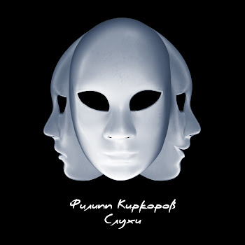 Филипп Киркоров Слухи Скачать mp3